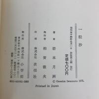 一粒抄 小学館 岩本月洲 小学館 岩本月洲