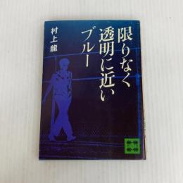限りなく透明に近いブルー (1978年) (講談社文庫)  村上 龍