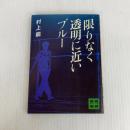 限りなく透明に近いブルー (1978年) (講談社文庫)  村上 龍