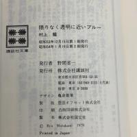 限りなく透明に近いブルー (1978年) (講談社文庫)  村上 龍