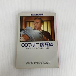 007は二度死ぬ (ハヤカワ・ミステリ文庫 11-6 007号シリーズ) 早川書房 イアン フレミング
