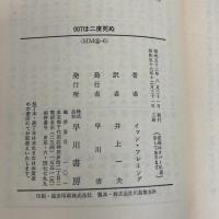 007は二度死ぬ (ハヤカワ・ミステリ文庫 11-6 007号シリーズ) 早川書房 イアン フレミング
