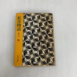 紅花物語 (角川文庫) KADOKAWA 水上 勉