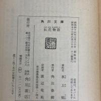 紅花物語 (角川文庫) KADOKAWA 水上 勉