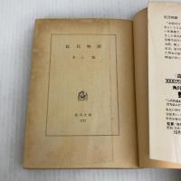 紅花物語 (角川文庫) KADOKAWA 水上 勉