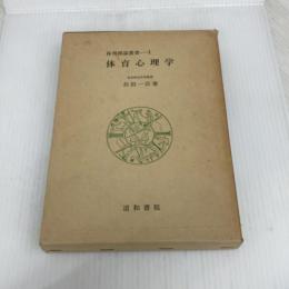 体育心理学 (1969年) (体育理論叢書〈1〉)