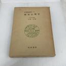体育心理学 (1969年) (体育理論叢書〈1〉)