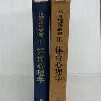 体育心理学 (1969年) (体育理論叢書〈1〉)