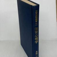 体育心理学 (1969年) (体育理論叢書〈1〉)