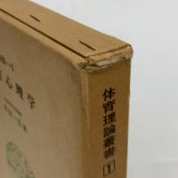 体育心理学 (1969年) (体育理論叢書〈1〉)