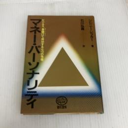 マネー・パーソナリティ―ビジネス、金儲けで成功する七つの性格 (1982年) 番町書房 シドニー・レッカー