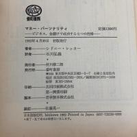 マネー・パーソナリティ―ビジネス、金儲けで成功する七つの性格 (1982年) 番町書房 シドニー・レッカー