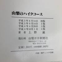 山梨のハイクコース 山梨日日新聞社 上野 巌