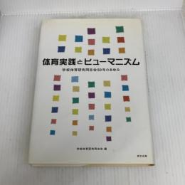 体育実践とヒューマニズム: 学校体育研究同志会50年のあゆみ 創文企画