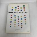 体育実践とヒューマニズム: 学校体育研究同志会50年のあゆみ 創文企画
