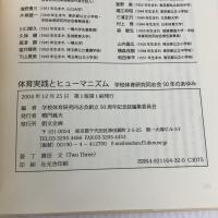 体育実践とヒューマニズム: 学校体育研究同志会50年のあゆみ 創文企画