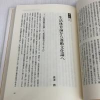 体育実践とヒューマニズム: 学校体育研究同志会50年のあゆみ 創文企画