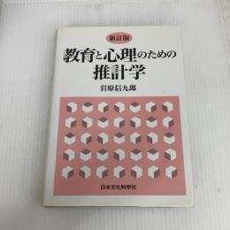 教育と心理のための推計学 新訂版 日本文化科学社 岩原 信九郎