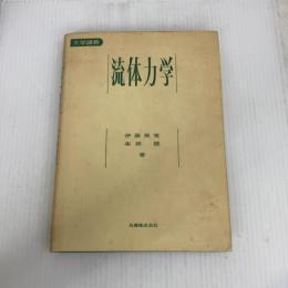 流体力学: 大学講義 丸善出版 本田 睦