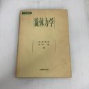 流体力学: 大学講義 丸善出版 本田 睦