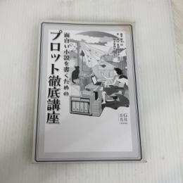 面白い小説を書くためのプロット徹底講座 玄光社 橋本 愛理