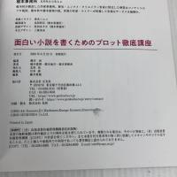 面白い小説を書くためのプロット徹底講座 玄光社 橋本 愛理