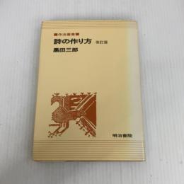 詩の作り方 改訂版 (作法叢書) 明治書院 黒田 三郎