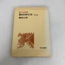 詩の作り方 改訂版 (作法叢書) 明治書院 黒田 三郎