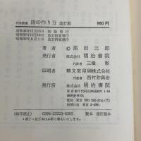 詩の作り方 改訂版 (作法叢書) 明治書院 黒田 三郎