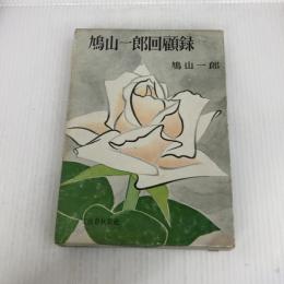 鳩山一郎回顧録 文藝春秋 鳩山一郎