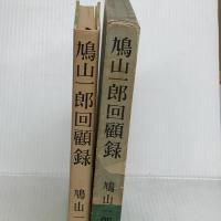 鳩山一郎回顧録 文藝春秋 鳩山一郎