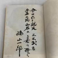鳩山一郎回顧録 文藝春秋 鳩山一郎