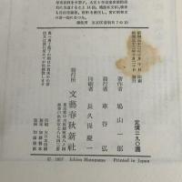 鳩山一郎回顧録 文藝春秋 鳩山一郎