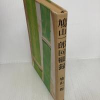 鳩山一郎回顧録 文藝春秋 鳩山一郎