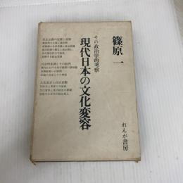 現代日本の文化変容―その政治学的考察 (1971年)