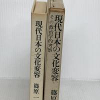 現代日本の文化変容―その政治学的考察 (1971年)