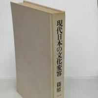 現代日本の文化変容―その政治学的考察 (1971年)