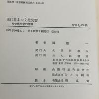 現代日本の文化変容―その政治学的考察 (1971年)