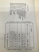 ルソン捕虜記 鵬和出版 下平 翅雄