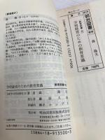 学校経営のための教育常識 (教育新書 45) 明治図書出版 森 隆夫