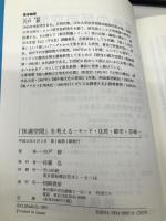 快適空間を考える: モード・住居・都市・芸術 相模書房 宍戸 修