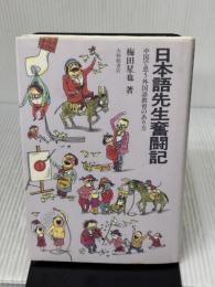 日本語先生奮闘記: 中国で思う外国語教育のあり方 大修館書店 梅田 星也