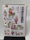 日本語先生奮闘記: 中国で思う外国語教育のあり方 大修館書店 梅田 星也