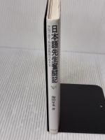 日本語先生奮闘記: 中国で思う外国語教育のあり方 大修館書店 梅田 星也