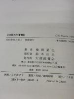 日本語先生奮闘記: 中国で思う外国語教育のあり方 大修館書店 梅田 星也