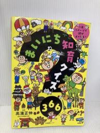 【※カバー無し】まいにち知育クイズ 366: 1日1ページで頭がよくなる! 日本図書センター 高濱正伸