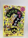 【※カバー無し】まいにち知育クイズ 366: 1日1ページで頭がよくなる! 日本図書センター 高濱正伸