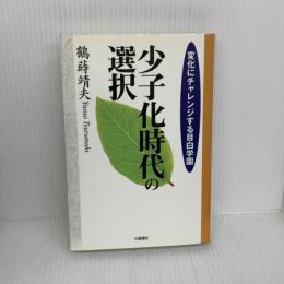 少子化時代の選択: 変化にチャレンジする目白学園 アイエヌ通信社 鶴蒔 靖夫
