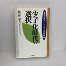 少子化時代の選択: 変化にチャレンジする目白学園 アイエヌ通信社 鶴蒔 靖夫
