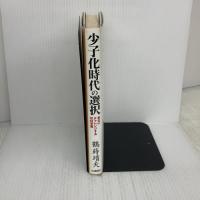 少子化時代の選択: 変化にチャレンジする目白学園 アイエヌ通信社 鶴蒔 靖夫